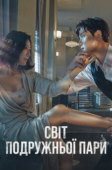 Дивитися Світ подружньої пари онлайн