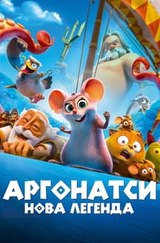 Дивитися Аргонатси Нова Легенда онлайн