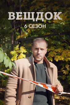 Смотреть Вещдок 6 сезон онлайн