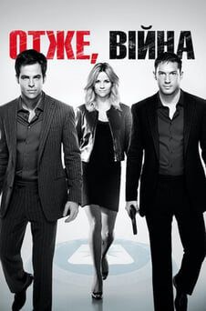 Дивитися Отже війна онлайн