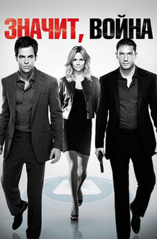 Смотреть Значит война онлайн