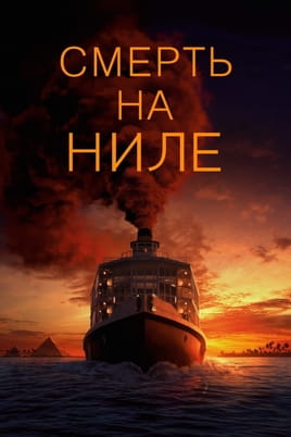 Смотреть Смерть на Ниле онлайн