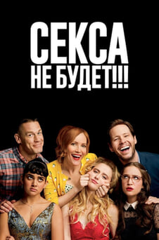 Смотреть Секса не будет онлайн