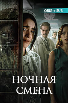 Смотреть Ночная смена онлайн