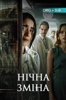 Дивитися Нічна зміна онлайн