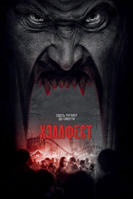Смотреть Хэллфест онлайн