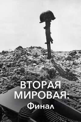 Глядзіце Вторая мировая финал онлайн