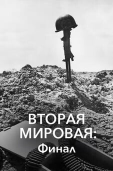 Смотреть Вторая мировая финал онлайн