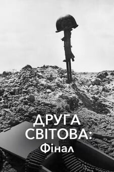Дивитися Друга світова фінал онлайн