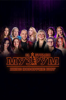 Дивитися МУЗРУМ ЖИВЕ НОВОРІЧНЕ ШОУ онлайн