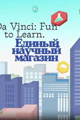 Смотреть Da Vinci Fun to Learn Единый научный магазин онлайн
