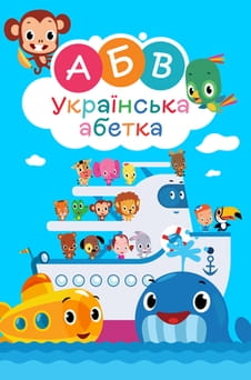 Дивитися Українська абетка Першосвіт онлайн