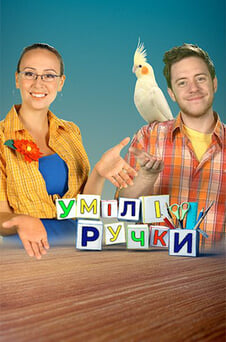 Смотреть Crafty Hands онлайн