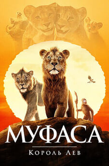 Смотреть Муфаса Король Лев онлайн