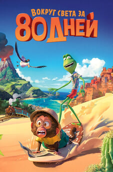 Смотреть Вокруг света за 80 дней онлайн