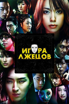 Смотреть Игра лжецов онлайн