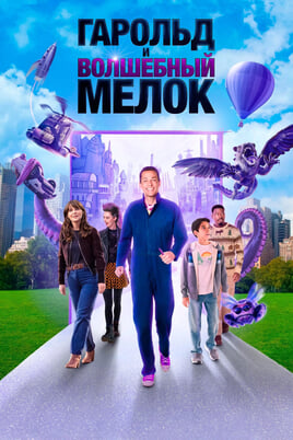 Смотреть Гарольд и волшебный мелок онлайн
