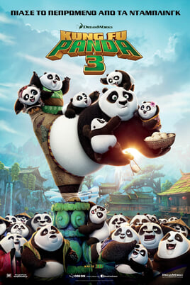 Παρακολούθησε Kung Fu Panda 3 online