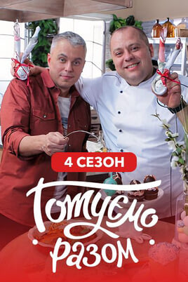 Готуємо разом. 4 сезон
