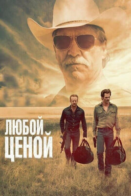 Смотреть Любой ценой онлайн
