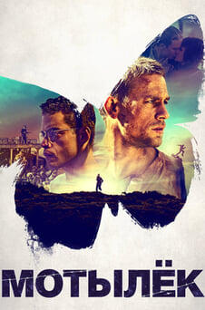 Смотреть Мотылёк онлайн