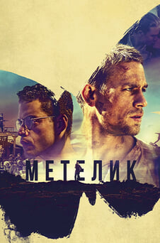 Дивитися Метелик онлайн