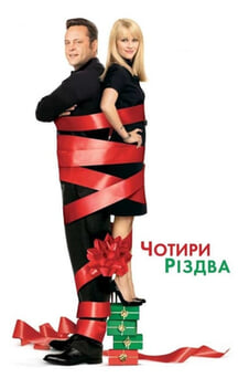 Дивитися Чотири Різдва онлайн