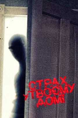 Fear in Your Home