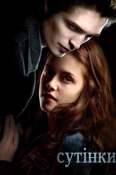 Дивитися Сутінки онлайн