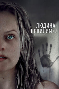 Дивитися Людинаневидимка онлайн