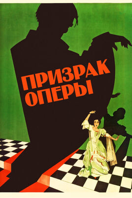 Глядзіце Призрак Оперы онлайн