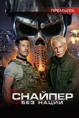 Снайпер: Без нации