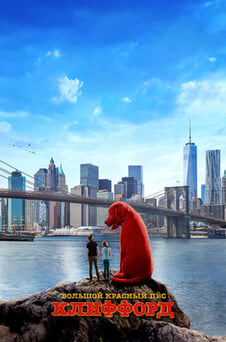 Смотреть Большой красный пес Клиффорд онлайн