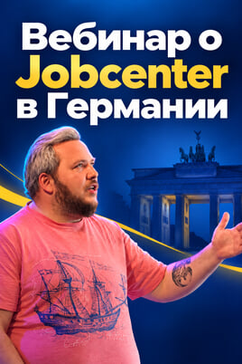Jobcenter и Agentur für Arbeit: деньги, работа, свой бизнес