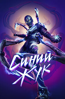 Смотреть Синий Жук онлайн