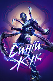 Дивитися Синій жук онлайн