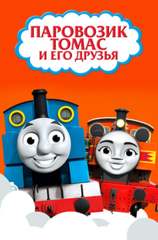 Смотреть Паровозик Томас и его друзья онлайн