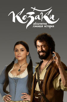 Смотреть Козаки Абсолютно лживая история онлайн