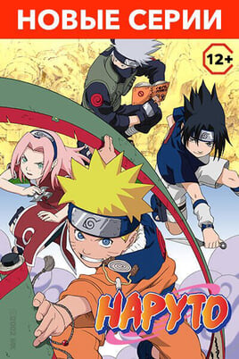 Смотреть Наруто онлайн