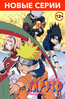 Смотреть Наруто онлайн