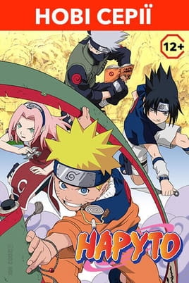 Žiūrėti Naruto internete