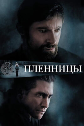 Смотреть Пленницы онлайн