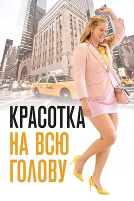 Смотреть Красотка на всю голову онлайн