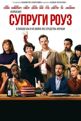 Супруги Роуз