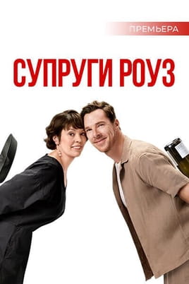 Супруги Роуз