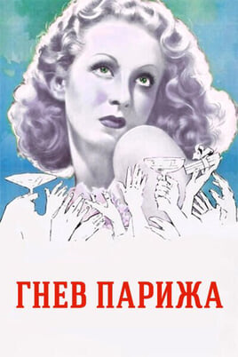 Гнев Парижа