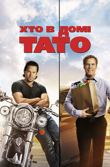 Дивитися Хто в домі тато онлайн