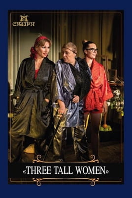 უყურეთ Three tall women ონლაინ რეჟიმში