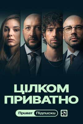 «Цілком приватно»