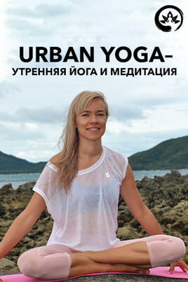Urban yoga - утренняя йога и медитация